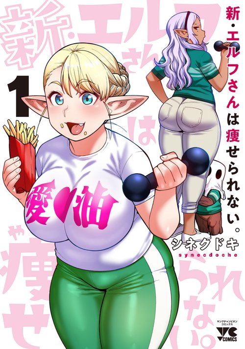 新・エルフさんは痩せられない。  １