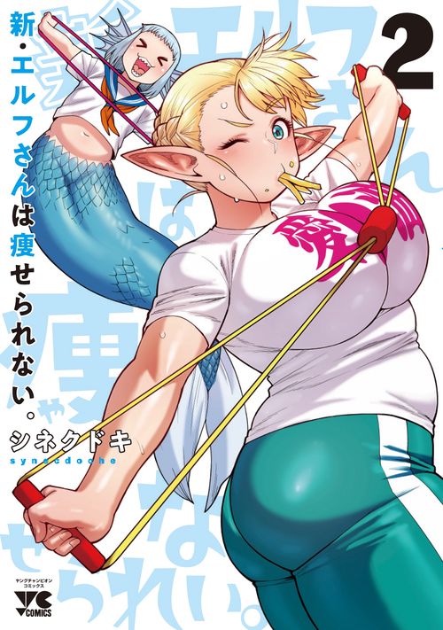 新・エルフさんは痩せられない。  2