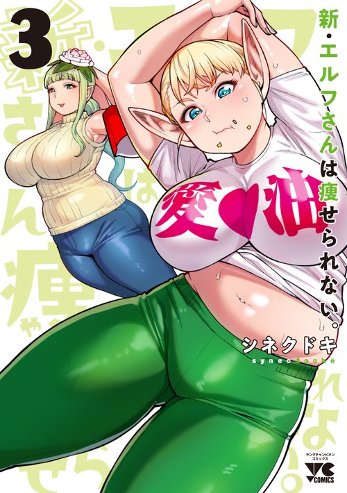 新・エルフさんは痩せられない。  3