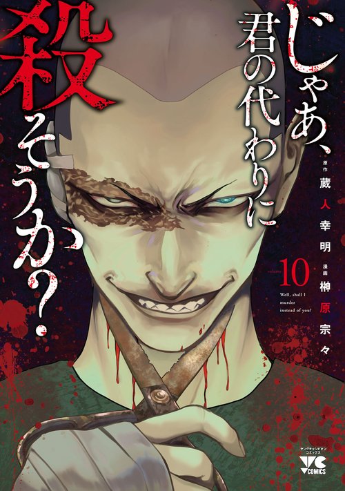 じゃあ、君の代わりに殺そうか？　10