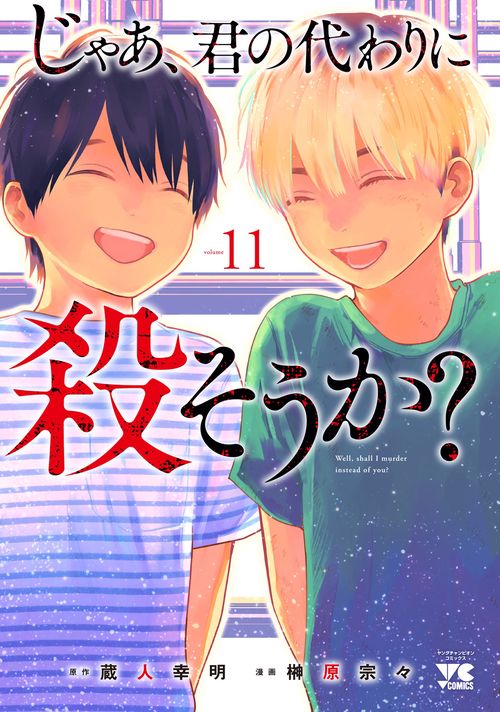 じゃあ、君の代わりに殺そうか？　11