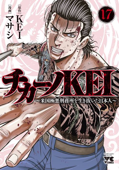 チカーノＫＥＩ　～米国極悪刑務所を生き抜いた日本人～　17