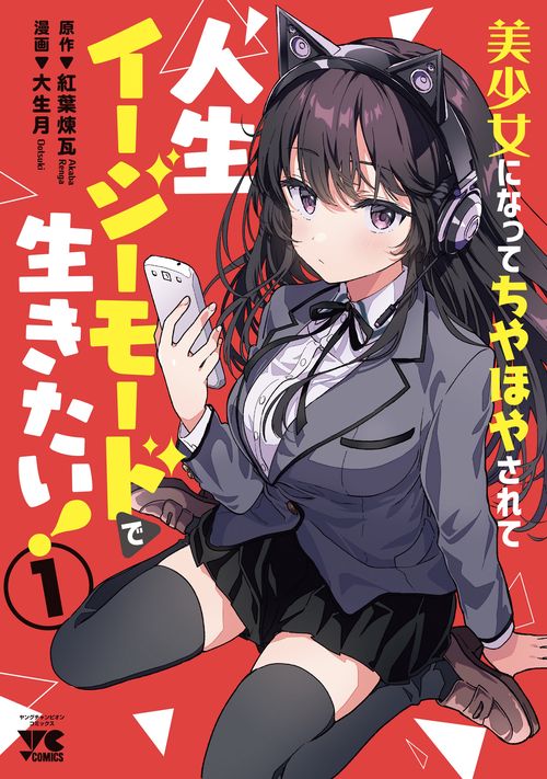 美少女になってちやほやされて人生イージーモードで生きたい！  1