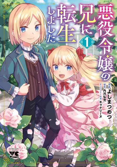 悪役令嬢の兄に転生しました  １