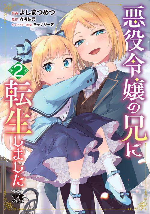 悪役令嬢の兄に転生しました  ２