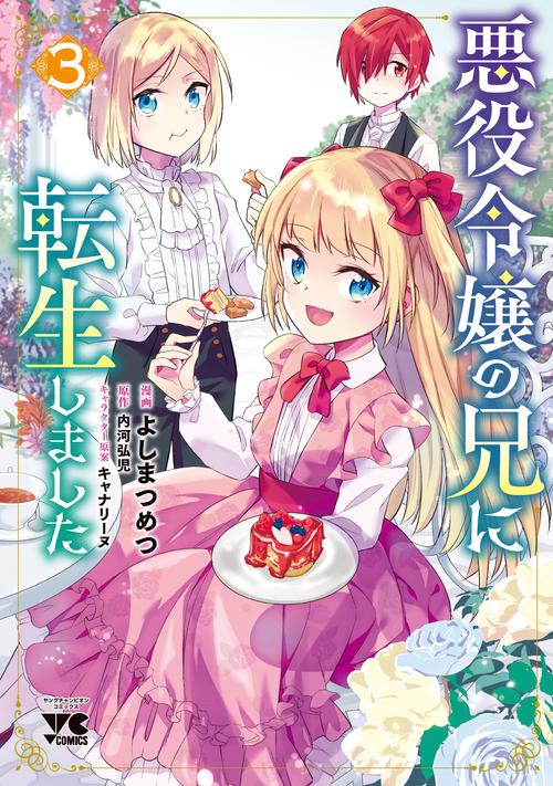 悪役令嬢の兄に転生しました  3