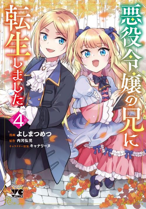 悪役令嬢の兄に転生しました  4