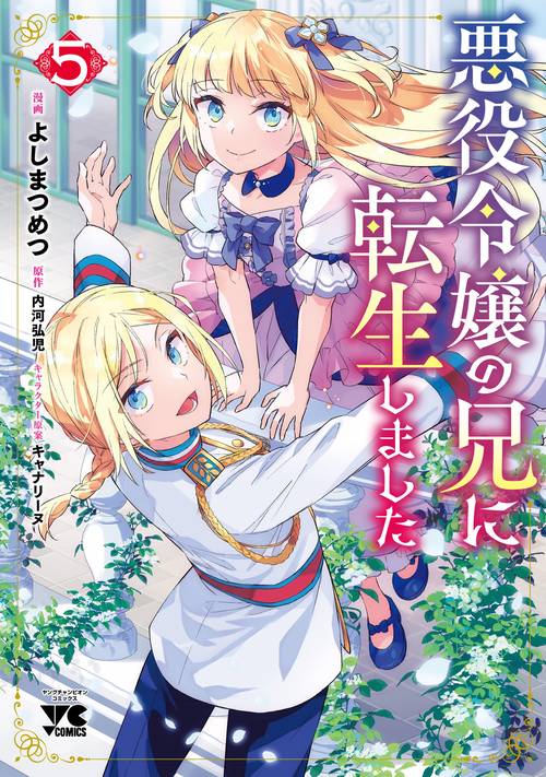 悪役令嬢の兄に転生しました　5