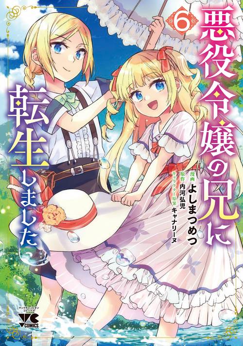 悪役令嬢の兄に転生しました　6