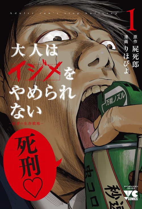大人はイジメをやめられない　～弱者の生存戦略～　1