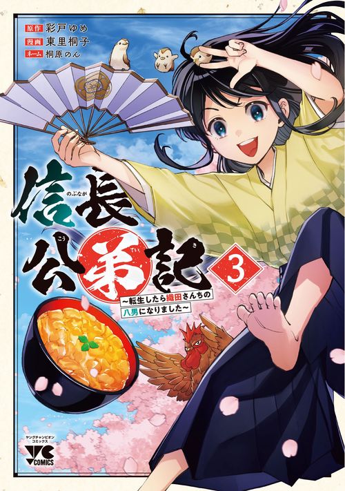 信長公弟記 転生したら織田さんちの八男になりました 3