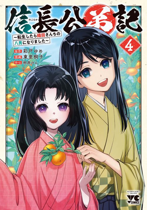 信長公弟記　転生したら織田さんちの八男になりました　4