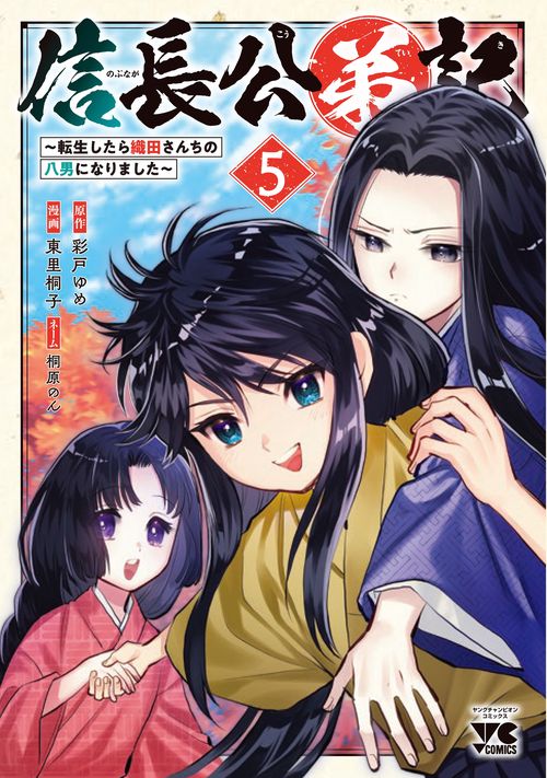 信長公弟記　～転生したら織田さんちの八男になりました～　5