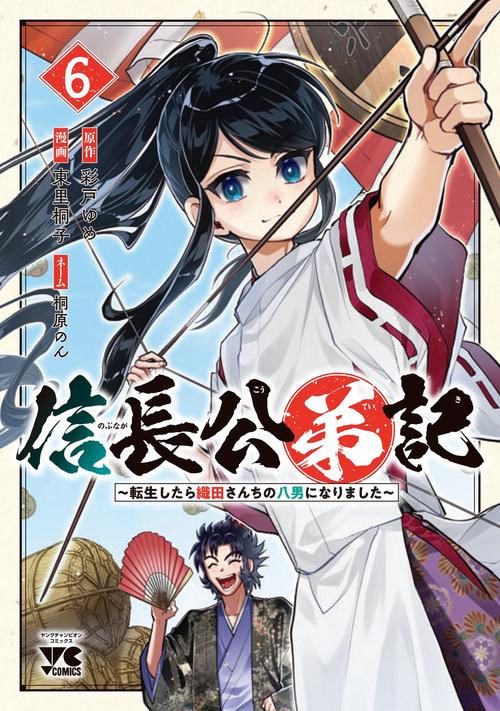 信長公弟記　～転生したら織田さんちの八男になりました～　6