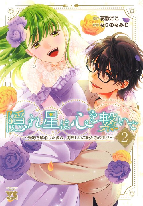 隠れ星は心を繋いで 婚約を解消した後の、美味しいご飯と恋のお話 2