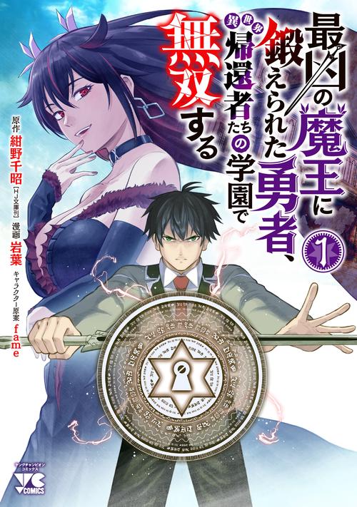 最凶の魔王に鍛えられた勇者、異世界帰還者たちの学園で無双する  1