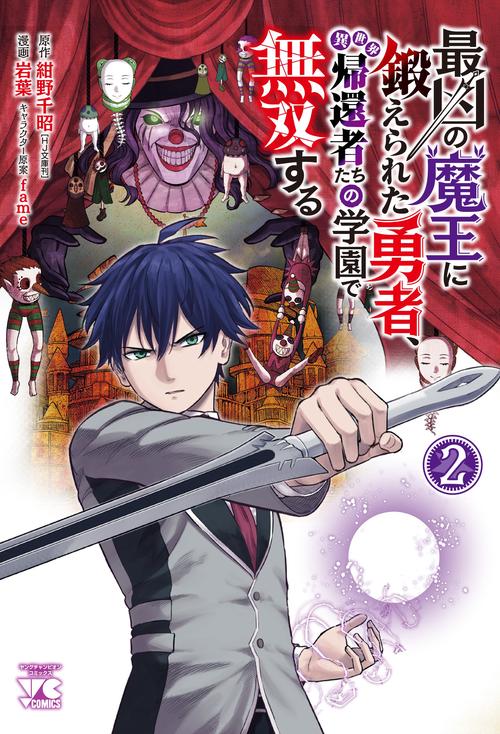 最凶の魔王に鍛えられた勇者、異世界帰還者たちの学園で無双する  2