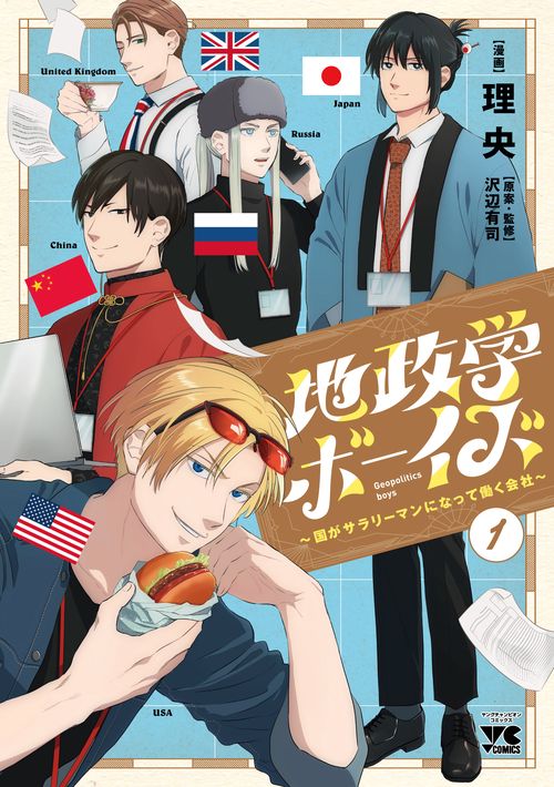 地政学ボーイズ 国がサラリーマンになって働く会社 １