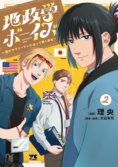 地政学ボーイズ 国がサラリーマンになって働く会社 2