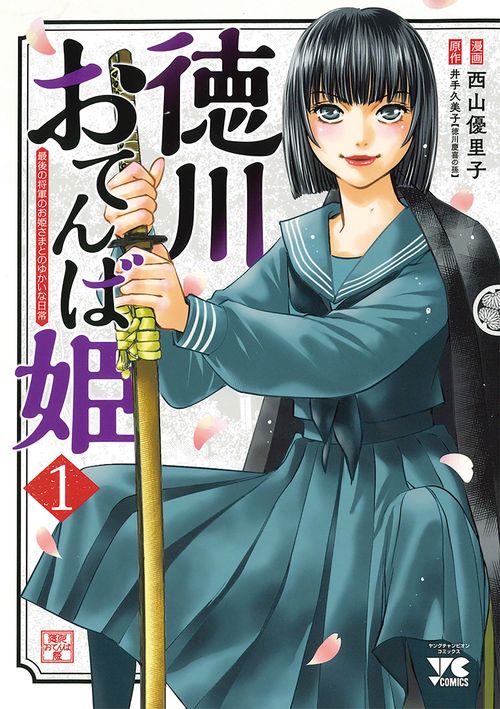 徳川おてんば姫 最後の将軍のお姫さまとのゆかいな日常 1