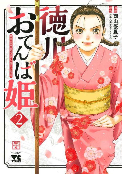 徳川おてんば姫 最後の将軍のお姫さまとのゆかいな日常 2