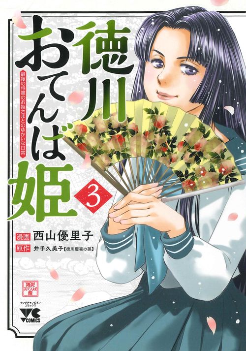 徳川おてんば姫 最後の将軍のお姫さまとのゆかいな日常 3