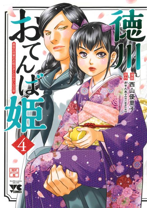 徳川おてんば姫 最後の将軍のお姫さまとのゆかいな日常 4