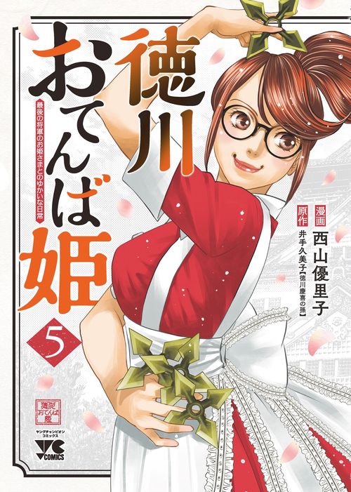 徳川おてんば姫 最後の将軍のお姫さまとのゆかいな日常 5