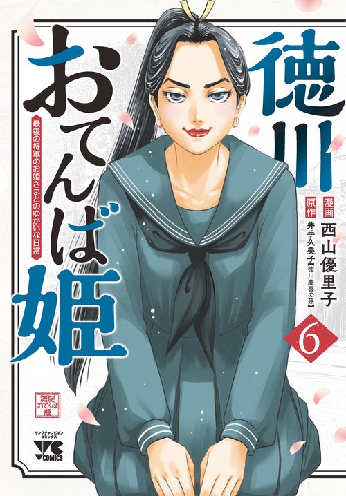 徳川おてんば姫　～最後の将軍のお姫さまとのゆかいな日常～　6