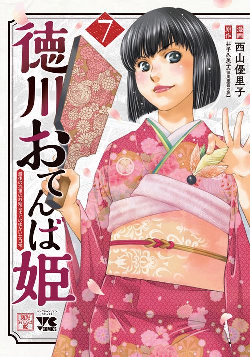 徳川おてんば姫　～最後の将軍のお姫さまとのゆかいな日常～　7