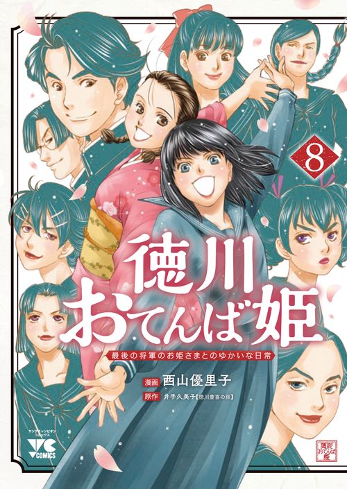 徳川おてんば姫　～最後の将軍のお姫さまとのゆかいな日常～　8