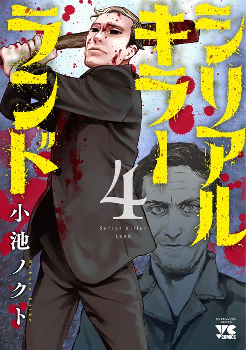 シリアルキラーランド  4