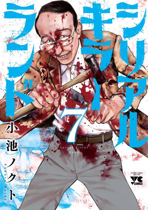 シリアルキラーランド　7