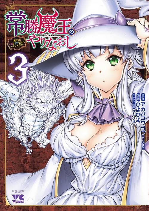 常勝魔王のやりなおし　俺はまだ一割も本気を出していないんだが　3