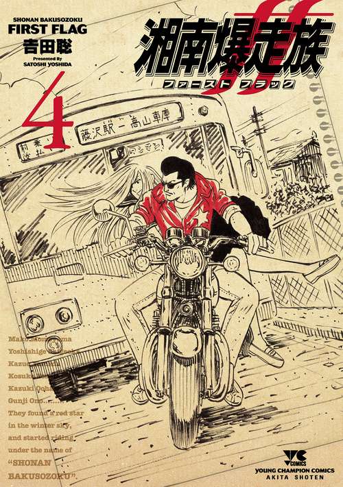 湘南爆走族　ファースト　フラッグ　4