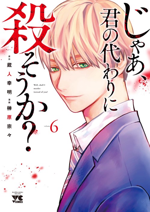 じゃあ、君の代わりに殺そうか？  ６