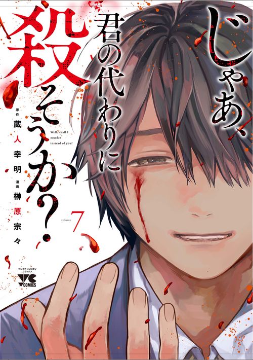 じゃあ、君の代わりに殺そうか？  7