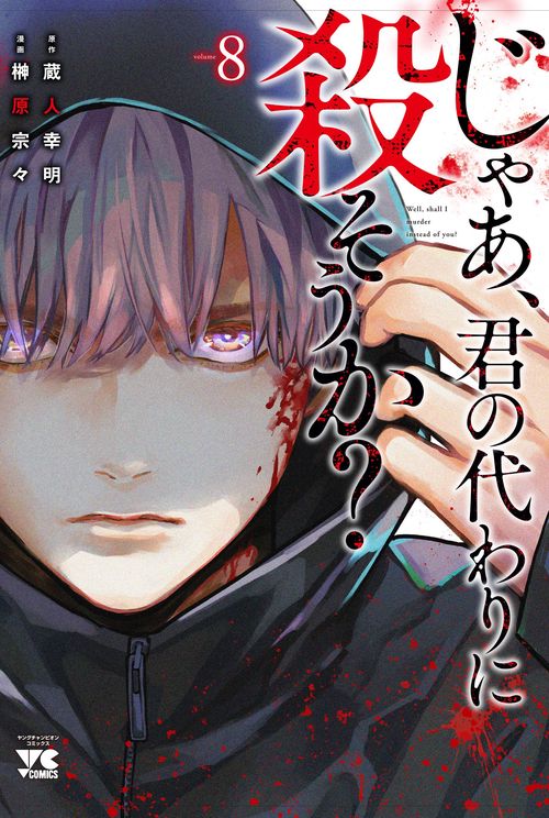 じゃあ、君の代わりに殺そうか？  8
