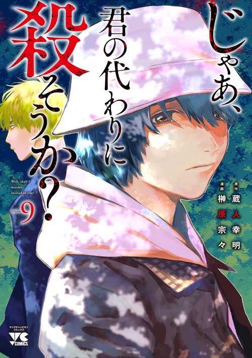 じゃあ、君の代わりに殺そうか？　9