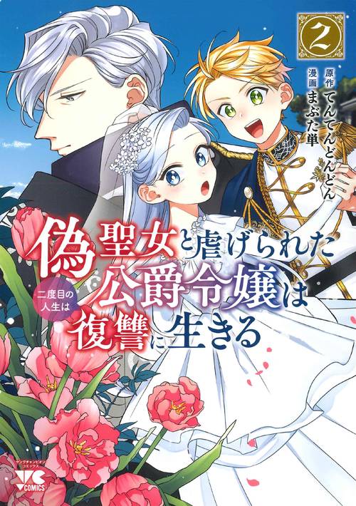 偽聖女と虐げられた公爵令嬢は二度目の人生は復讐に生きる  2
