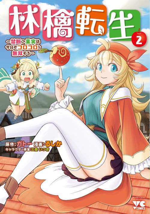 林檎転生 禁断の果実は今日もコロコロと無双する 2