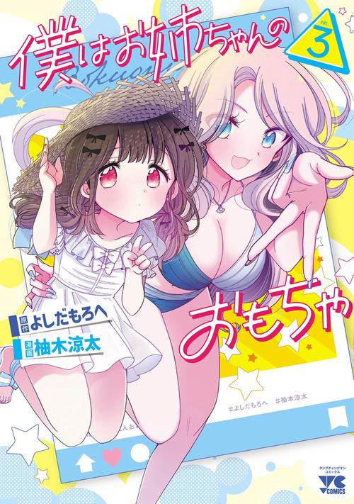 僕はお姉ちゃんのおもちゃ　3