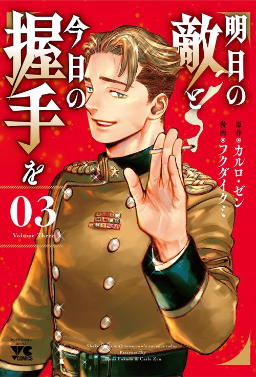 明日の敵と今日の握手を  3