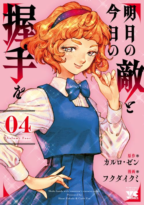 明日の敵と今日の握手を  4