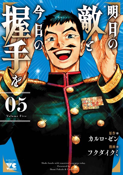 明日の敵と今日の握手を　5