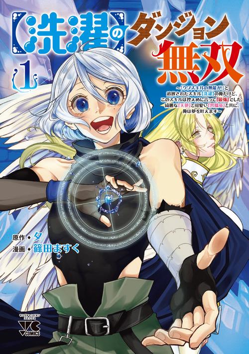 【洗濯】のダンジョン無双 「クソスキルの無能が！」と追放されたスキル【洗濯】の俺だけど、このスキルは控えめに言って『最強』でした。綺麗な『天使』と可愛い『異端竜』と共に、俺は夢を叶えます 1