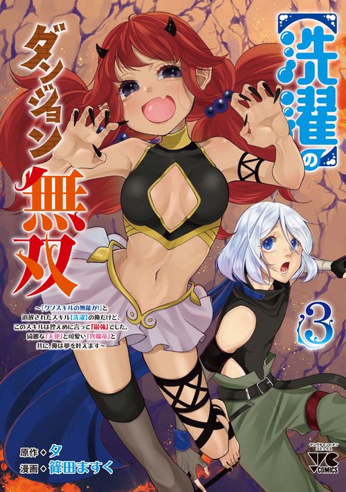 【洗濯】のダンジョン無双 「クソスキルの無能が！」と追放されたスキル【洗濯】の俺だけど、このスキルは控えめに言って『最強』でした。綺麗な『天使』と可愛い『異端竜』と共に、俺は夢を叶えます　3