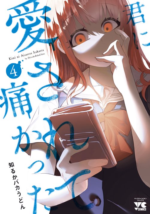 君に愛されて痛かった  4