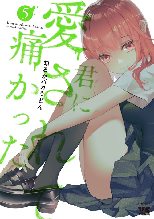 君に愛されて痛かった  5