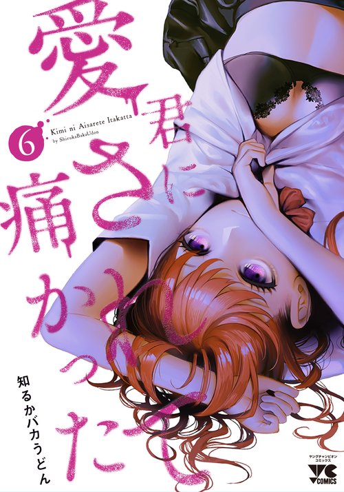 君に愛されて痛かった  6